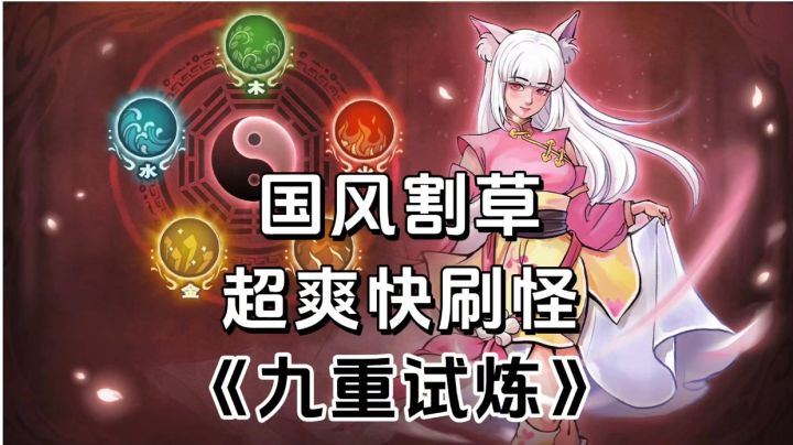 游戏安利:超爽快割草战斗爽感,国风修仙肉鸽割草游戏截图