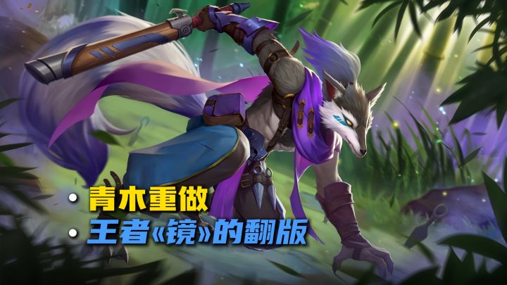 体验服青木重做,变成低配版«镜»截图