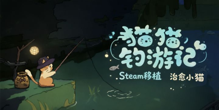 没有焦虑感的挂机小游戏|《猫猫钓游记》截图
