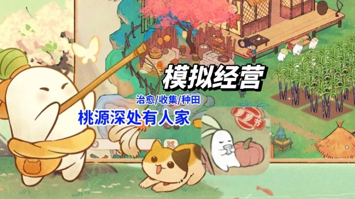 桃源深处藏山水，一草一木皆治愈——国风田园里的慢生活诗篇截图