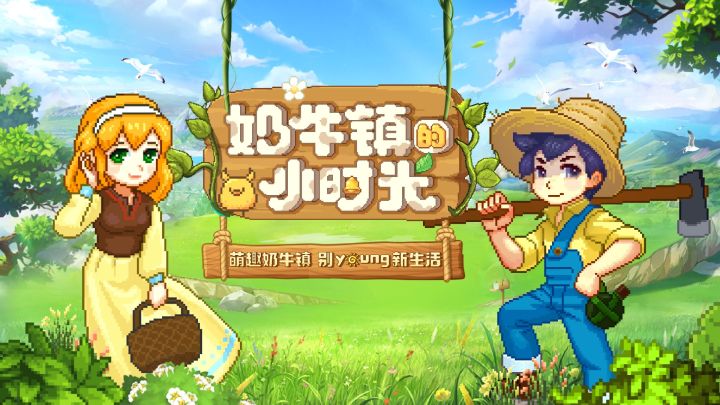 种田、养殖、寻良缘!《奶牛镇的小时光》承包你的休闲时光截图