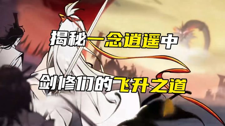 揭秘一念逍遥中剑修们的飞升之道截图