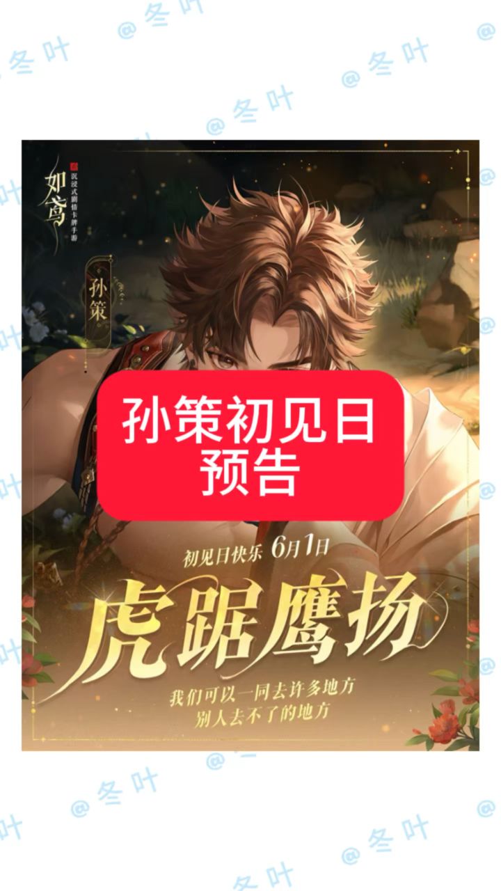 孙策初见日活动预告截图