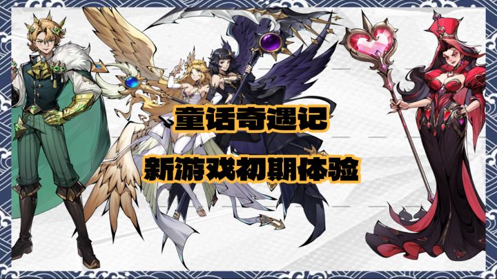 【童话奇遇记】游戏初体验与前期小技巧截图