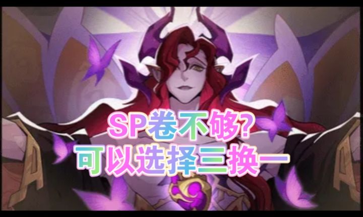 SP劵不够如何最佳选择优化三换一截图