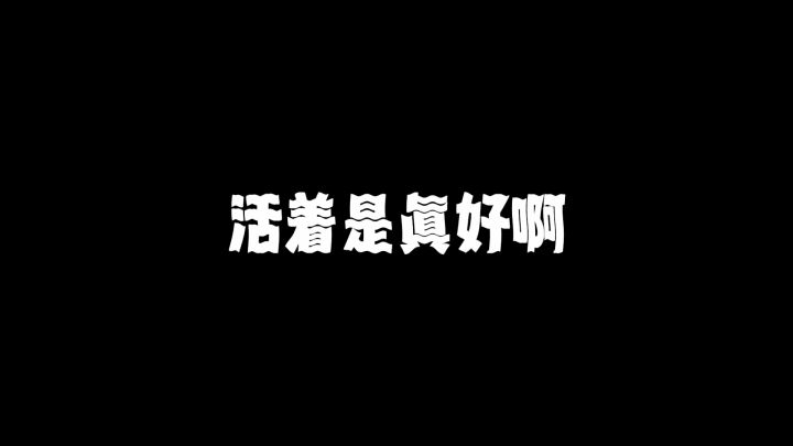 希望我带给你们的永远是开心截图