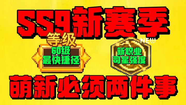 【元气骑士前传】盘点SS9新赛季新角色司星强度和如何最快60级？截图