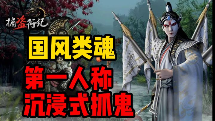 中式恐怖盛宴,超大地图,超多boss,量大管饱!截图
