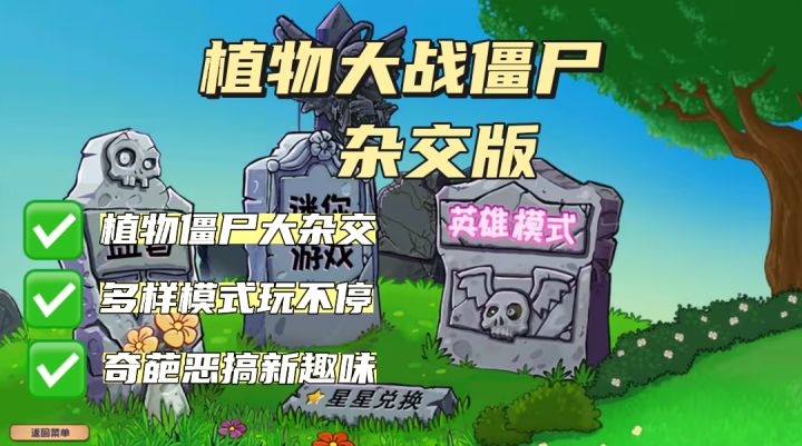 好玩有趣的植物大战僵尸杂交版!体验植物与僵尸双重杂交的趣味!截图