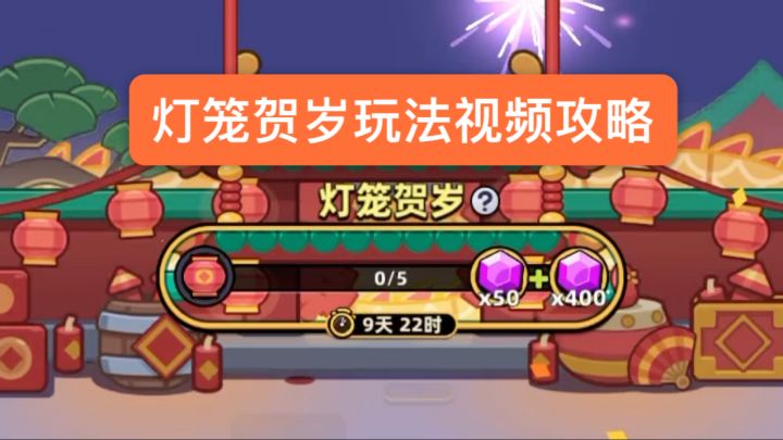 灯笼贺岁玩法视频攻略截图
