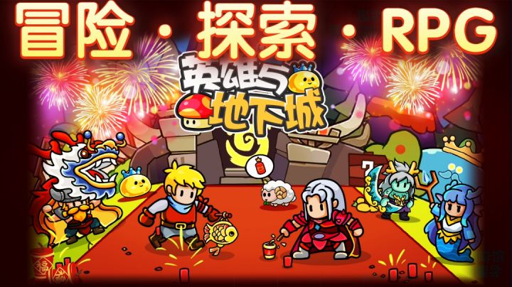 新游上线▶️简单轻松冒险探索➕收集RPG《英雄与地下城》截图
