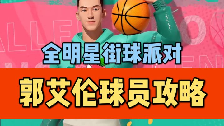 【全明星街球派对】郭艾伦球员攻略截图