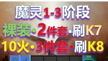 裸装电魔灵·0火2件套速刷K7 ，2天K8飙车·3阶段经验