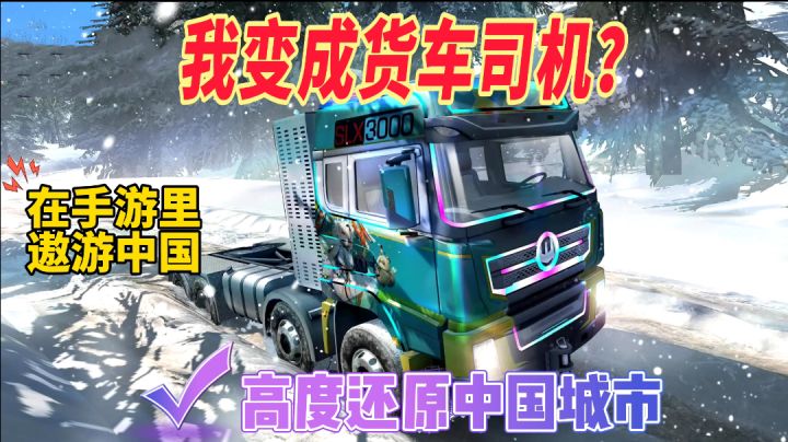 遨游中国版图!模拟大卡车驾驶【卡车之星】截图