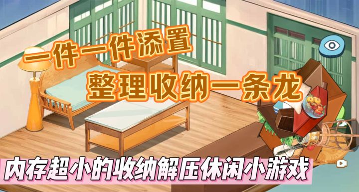 内存超小,一件一件添置的收纳整理解压小游戏截图