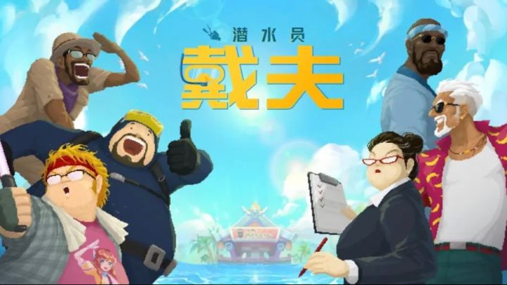 潜水员戴夫手机版公开首章试玩啦❗️12月19日我们不见不散截图