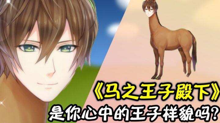 马之王子殿下：人与马之间也能有甜甜的恋爱？＃意想不到的魔性游戏＃截图