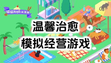 完全免费！温馨治愈模拟经营游戏，无内购高评分小内存