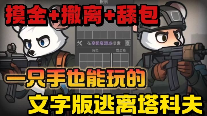 摸金➕撤离➕舔包❗️一只手就可以轻松游玩的文字版逃离塔科夫❗️截图