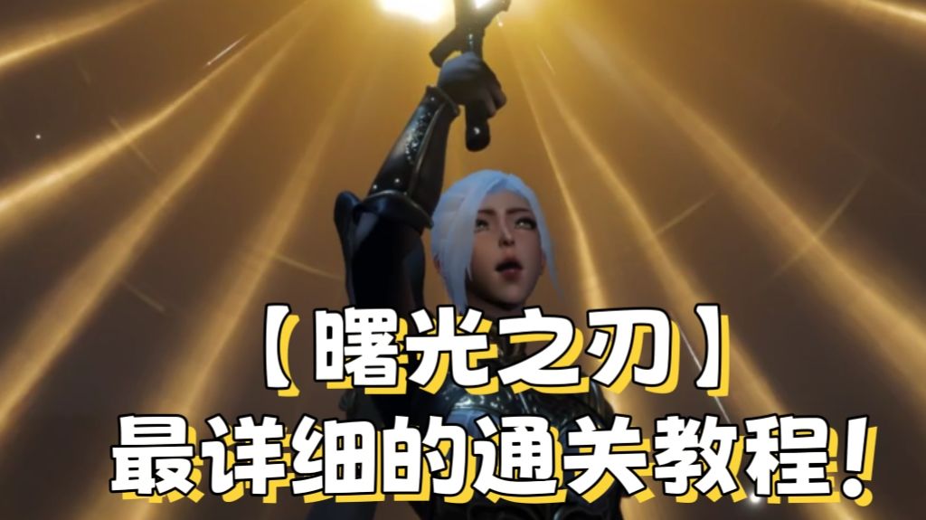 【曙光之刃】最详细的通关教程！截图
