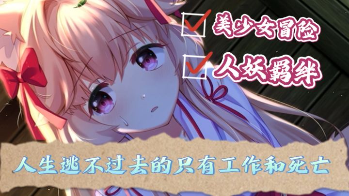（国产高分gal)人与妖之恋！邂逅狐妖少女的异世界奇缘！截图