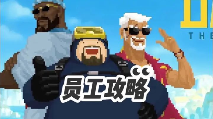 《潜水员戴夫》新手攻略——员工选择篇截图