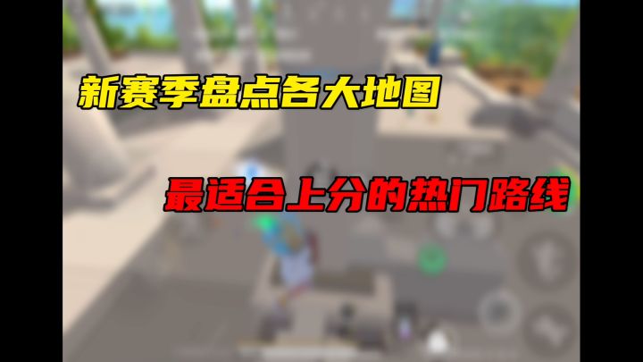 盘点各大地图的热门路线截图