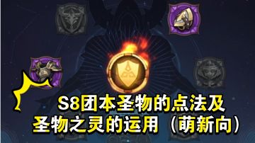 《剑与远征》S8团本圣物的点法及圣物之灵的运用（萌新向）