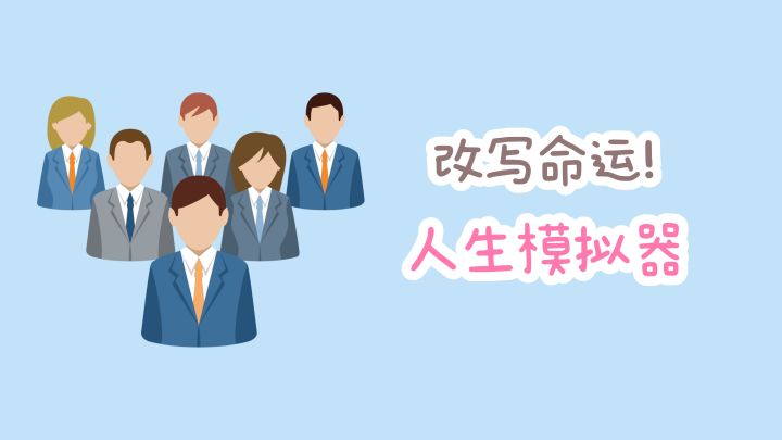 【TapTap年度游戏大赏】重新改写人生剧本，你会怎么选择❓截图
