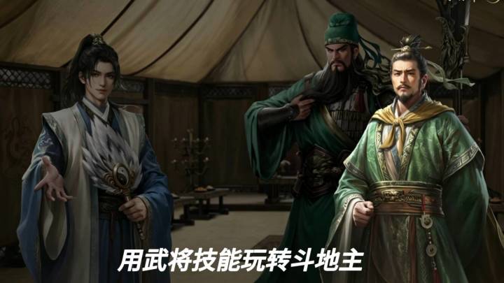 三国百将牌,武将技能改写斗地主胜负截图