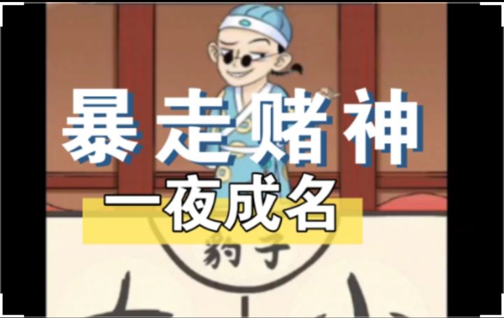 暴走赌神!神行奇遇10个小时!一夜成名!截图
