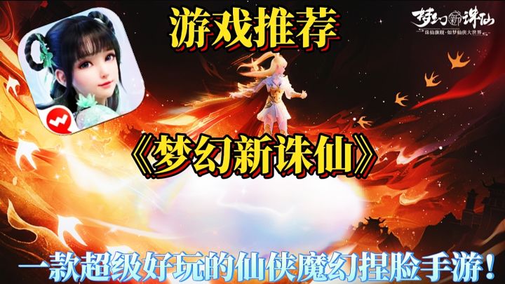 【游戏推荐】梦幻新诛仙:一款超级好玩的仙侠魔幻捏脸手游!截图
