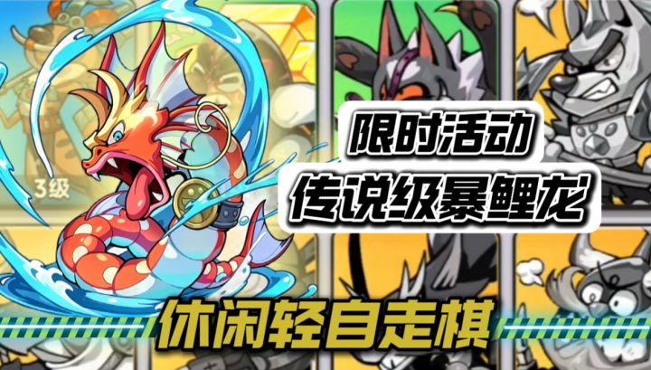 Tap8.1评分!休闲轻自走棋,限时传说级暴鲤龙来了!截图