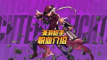 【勇士冒险手册-职业篇】漫游枪手：只有风能追得上我拔枪的速度