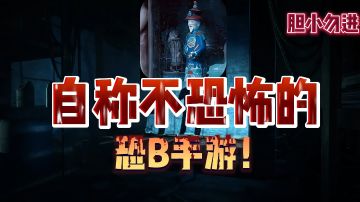 【胆小勿入】看似不起眼的恐怖手游，却能直击内心深处的恐惧！