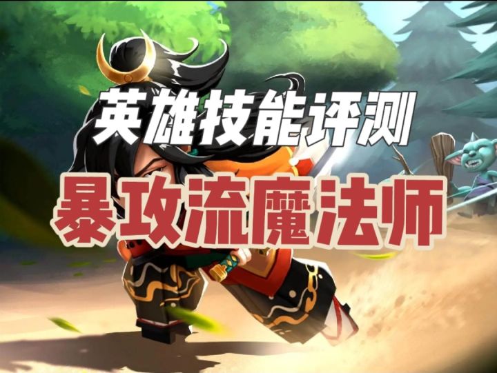 【传奇商店】英雄技能评测(八)暴攻流魔法师截图