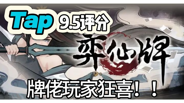 『弈仙牌』水墨国韵自走棋，牌佬玩家狂喜！截图
