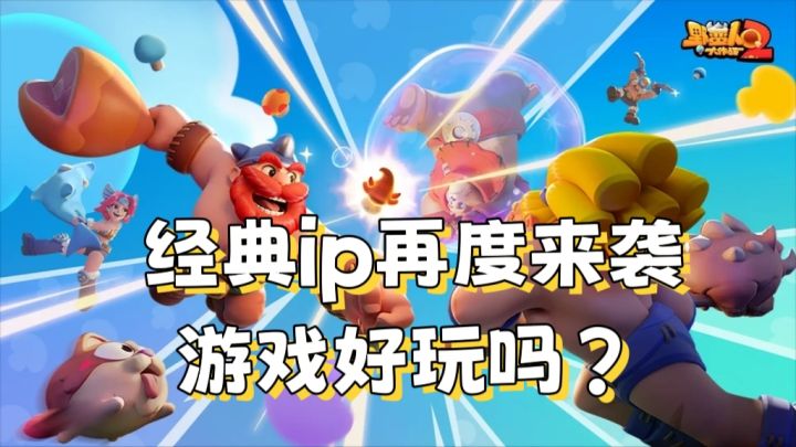 经典ip再度来袭【野蛮人大作战2】截图