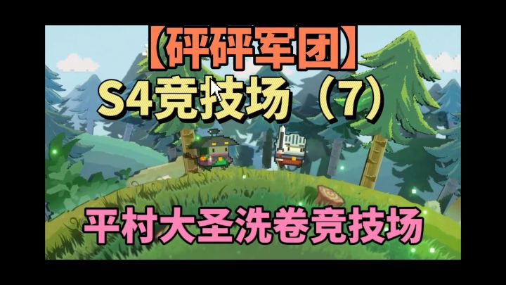 平村大圣洗卷竞技场【砰砰军团】S4竞技场（7）截图