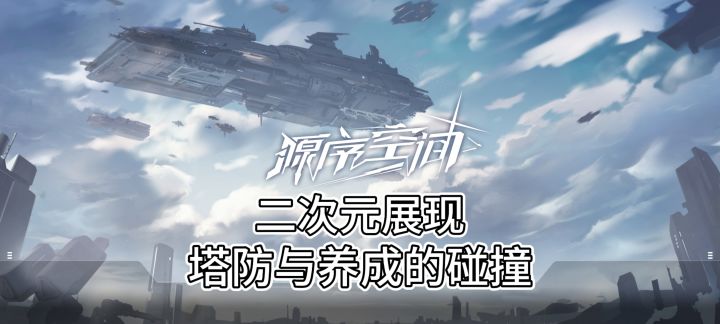 二次元塔防游戏来袭截图