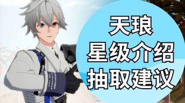 【幻塔】天琅-破钧武器抽取建议和星级介绍