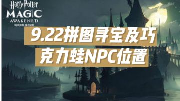 9.22拼图收集及巧克力蛙NPC