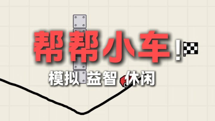 一款给小车划线的游戏截图