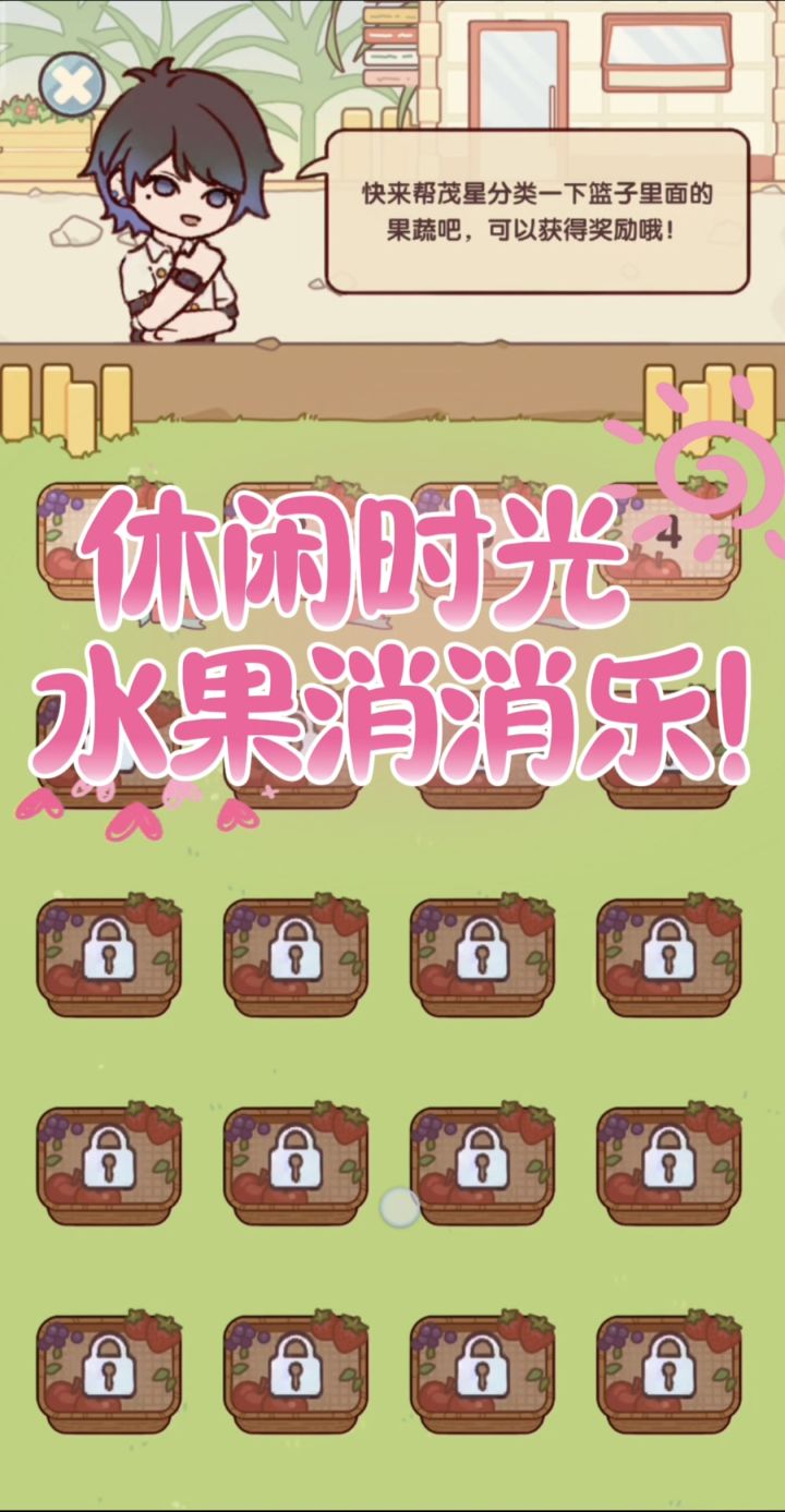 休闲时光水果消消乐你是懂游戏的!截图