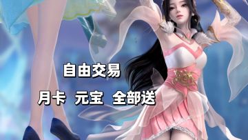 真自由交易，五一新服，上线即送月卡和海量元宝福利！