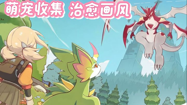 抓宠+家园建造双快乐✨第一人称体验治愈休闲养成截图