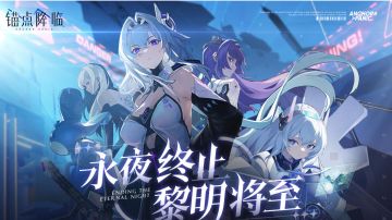 锚点降临手游评测