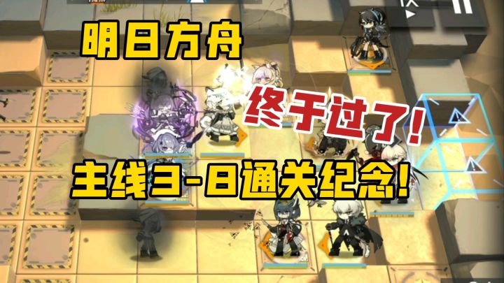 明日方舟·终于通关主线3-8了!截图