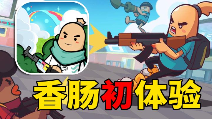 还有谁没玩过这游戏?#香肠派对#截图