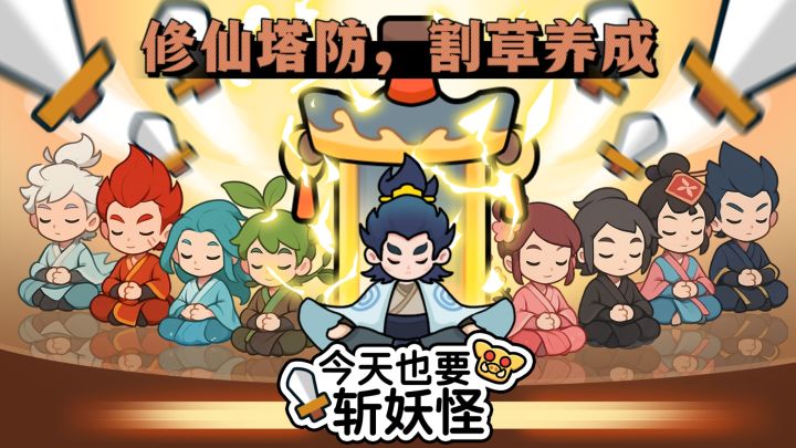 【TapTap年度游戏大赏】不一样的修仙塔防,考验策略❗截图